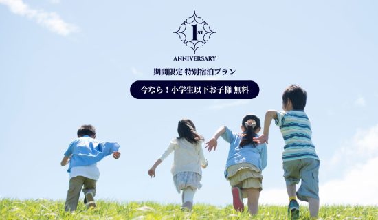 【★GW也是对象★】推荐带着孩子旅行【小学生以下的孩子免费】和家人一起去南房总!