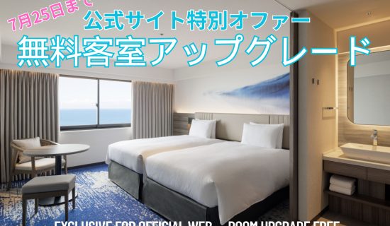[Until July 25] Official Website Special Offer/Free Room Upgrade Plan