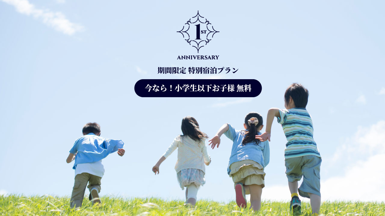 【★GW도 대상★】아이 동반 여행에 추천【초등학생 이하의 어린이 무료】가족으로 가자 미나미보소에!