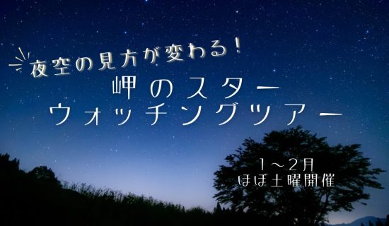 岬のスターウォッチングツアー　主催：くじらのもり