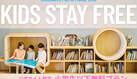 予約期間6月25日まで【オフィシャルサイト限定プラン】小学生以下のお子様が無料！夏休みは家族で南房総へ行こう！