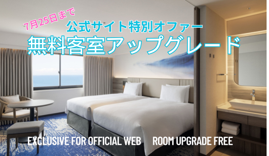 【7月25日まで】公式サイト特別オファー／無料客室アップグレードプラン
